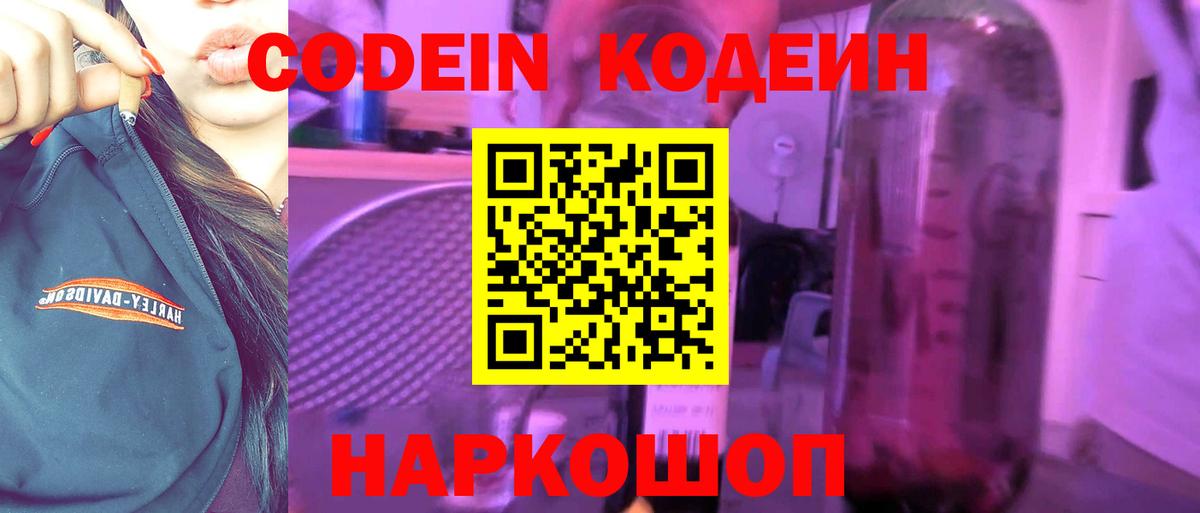 Кодеиновый сироп Lean напиток Lean (лин)  Домодедово  Codein Purple Drank 